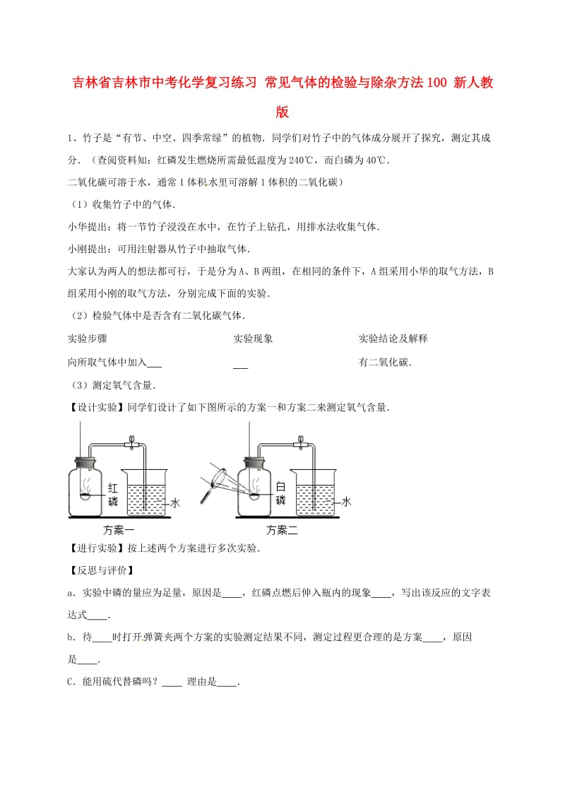 吉林省吉林市中考化学复习练习 常见气体的检验与除杂方法100 新人教版.doc_第1页