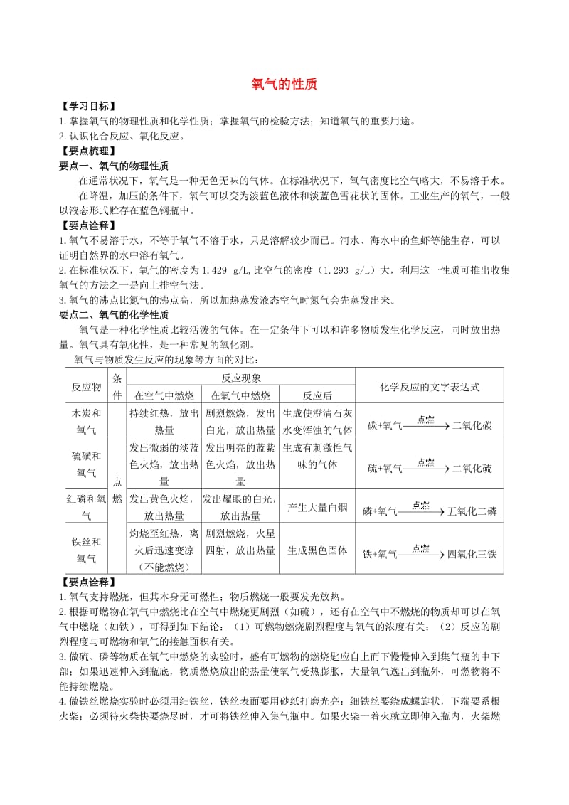 九年级化学上册《氧气的性质》知识点归纳+例题导析（含解析）（新版）新人教版.doc_第1页