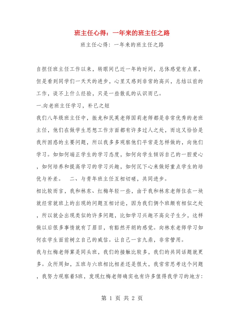 班主任心得：一年来的班主任之路.doc_第1页