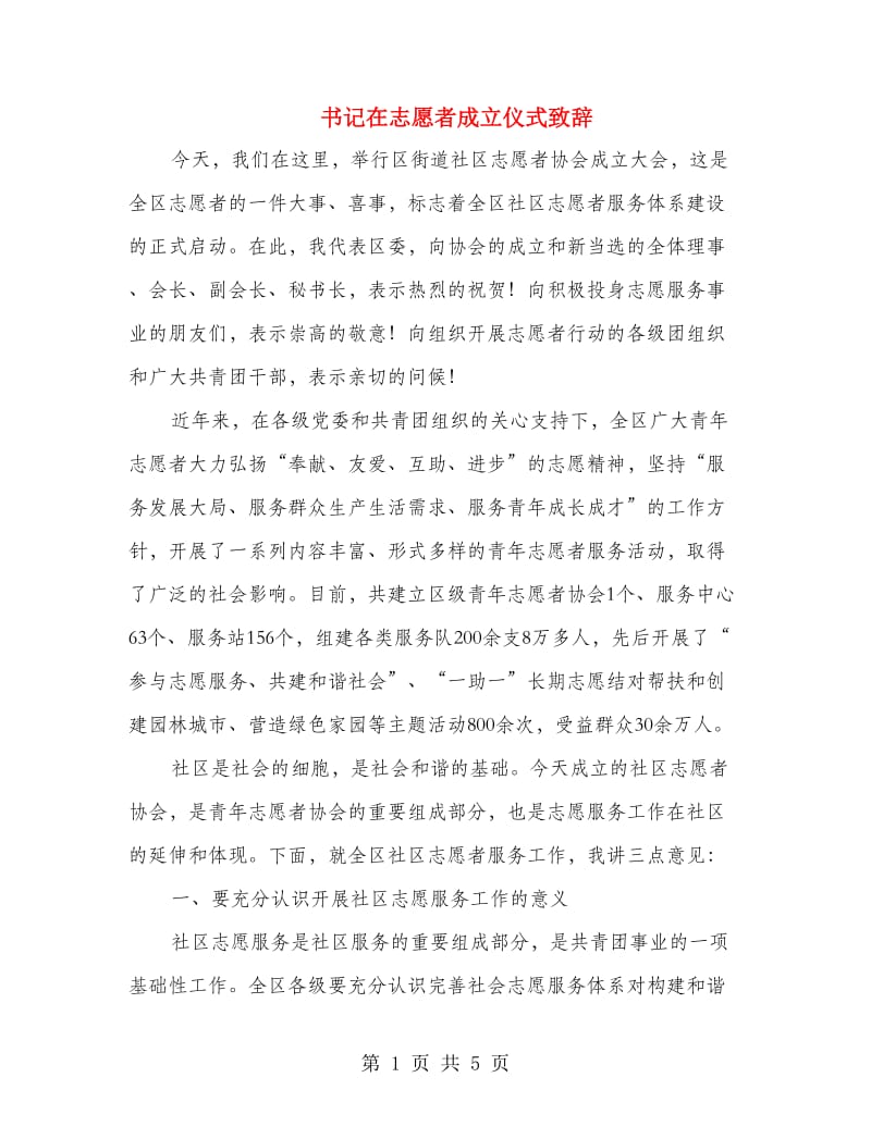 书记在志愿者成立仪式致辞.doc_第1页