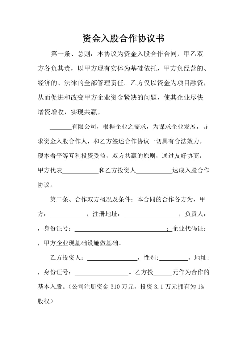 资金入股合作协议书.doc_第1页