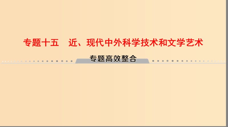 （通用版）2019高考歷史總復習 專題15 近、現(xiàn)代中外科學技術和文學藝術專題高效整合課件 人民版.ppt_第1頁