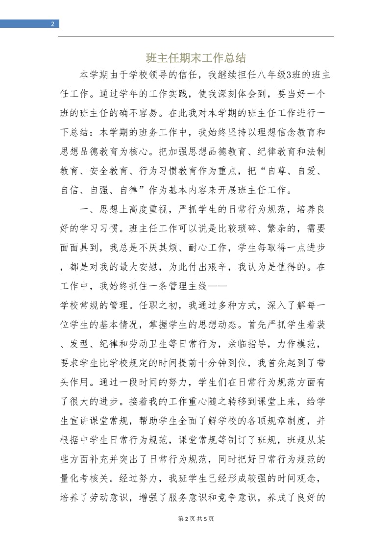 班主任期末工作总结.doc_第2页