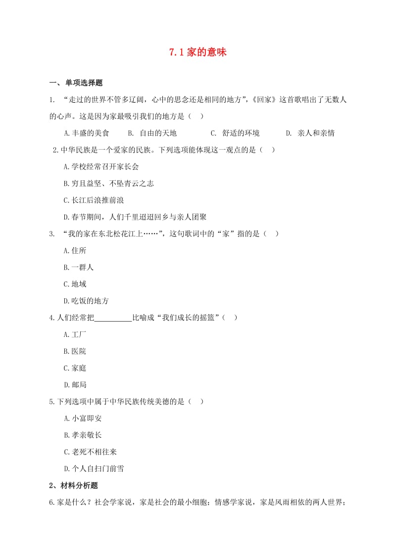 七年级道德与法治上册 第三单元 师长情谊 第七课 亲情之爱 第1框 家的意味作业 新人教版.doc_第1页