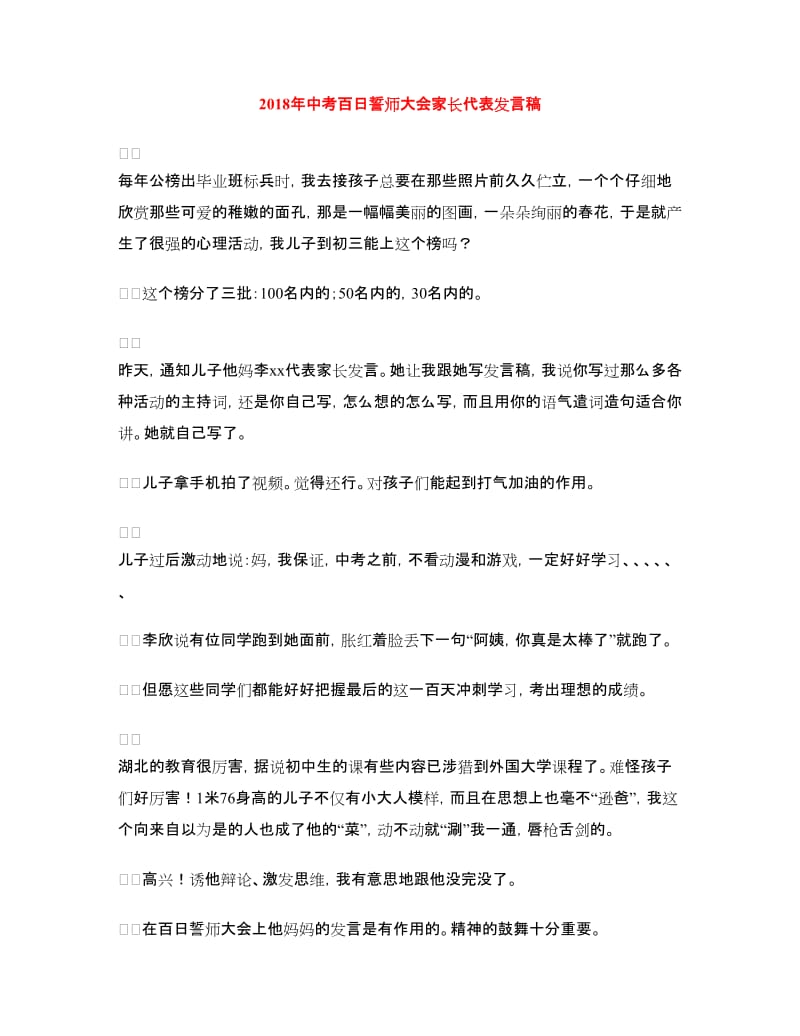 2018年中考百日誓师大会家长代表发言稿.doc_第1页