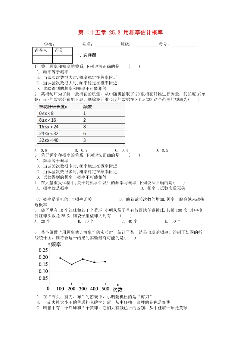 九年级数学上册 第二十五章 25.3 用频率估计概率课时练 （新版）新人教版.doc_第1页