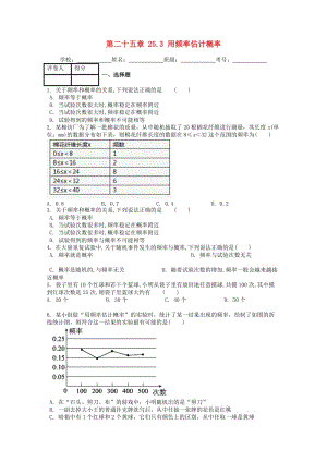 九年級數(shù)學上冊 第二十五章 25.3 用頻率估計概率課時練 （新版）新人教版.doc