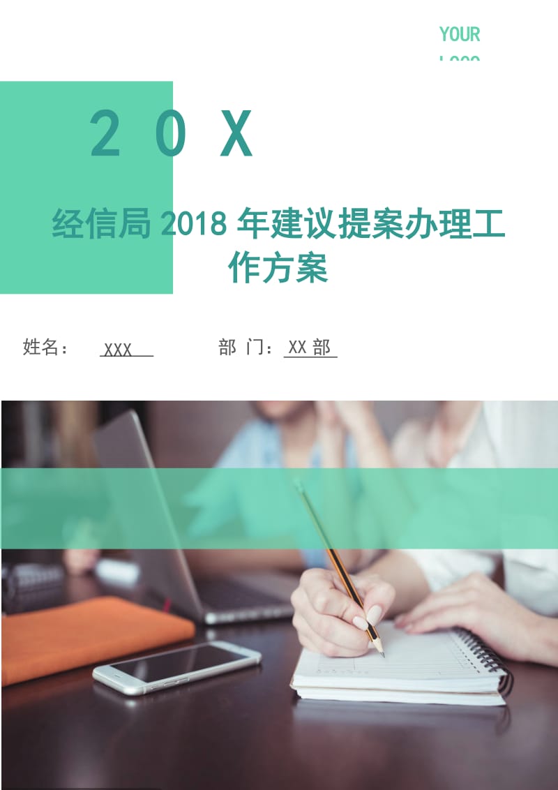 经信局2018年建议提案办理工作方案.doc_第1页