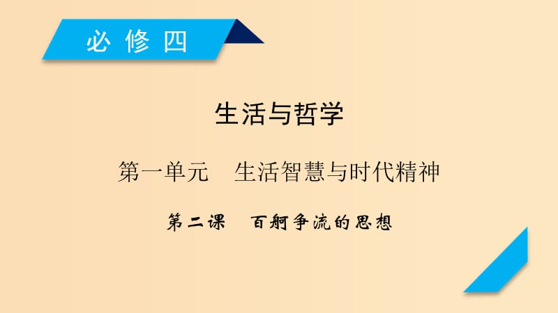 （全国通用）2020版高考政治大一轮复习 第一单元 生活智慧与时代精神 第2课 百舸争流的思想课件 新人教版必修4.ppt_第1页