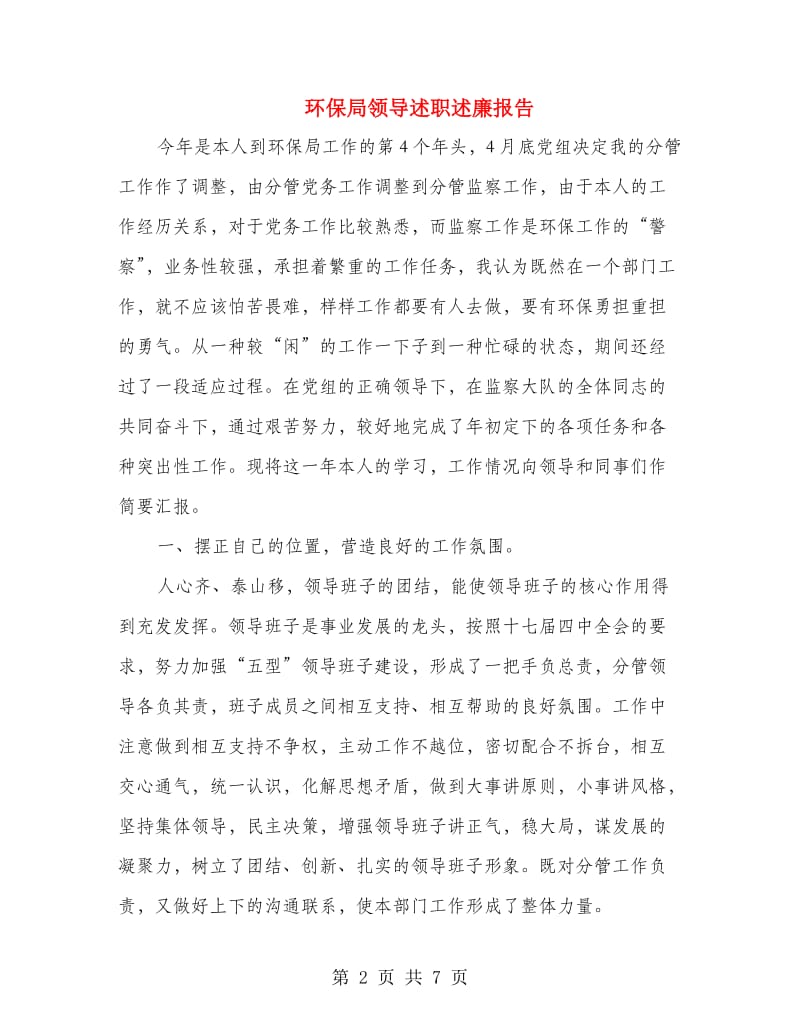 环保局领导述职述廉报告.doc_第2页