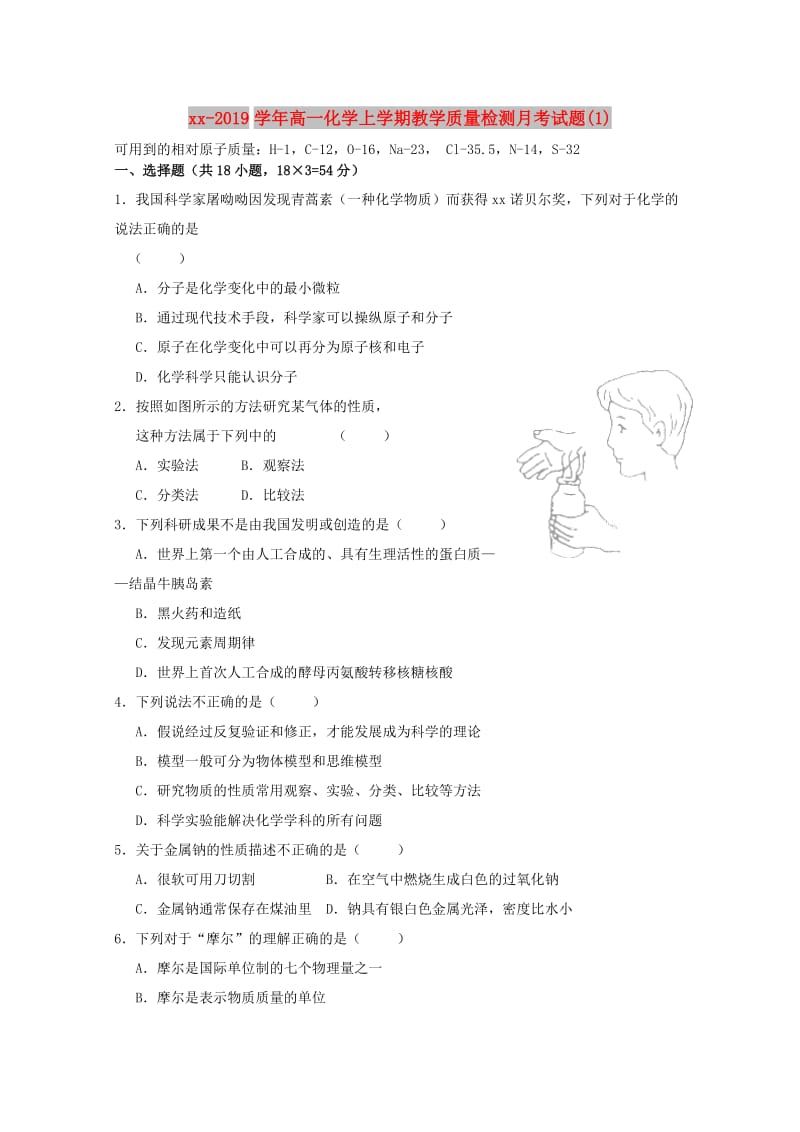 2018-2019学年高一化学上学期教学质量检测月考试题(1).doc_第1页