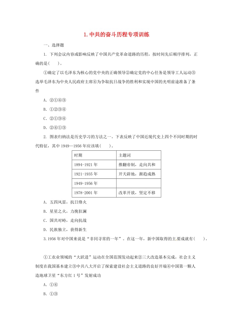 中考历史二轮复习 专题1 中共的奋斗历程（三）专项训练.doc_第1页