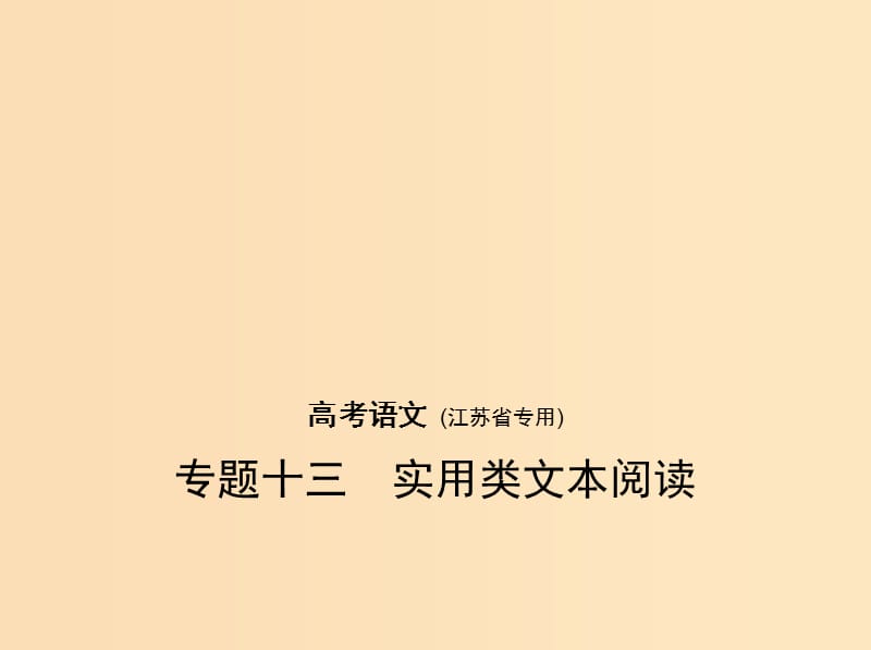 （江苏版 5年高考3年模拟）2019年高考语文 专题十三 实用类文本阅读课件.ppt_第1页