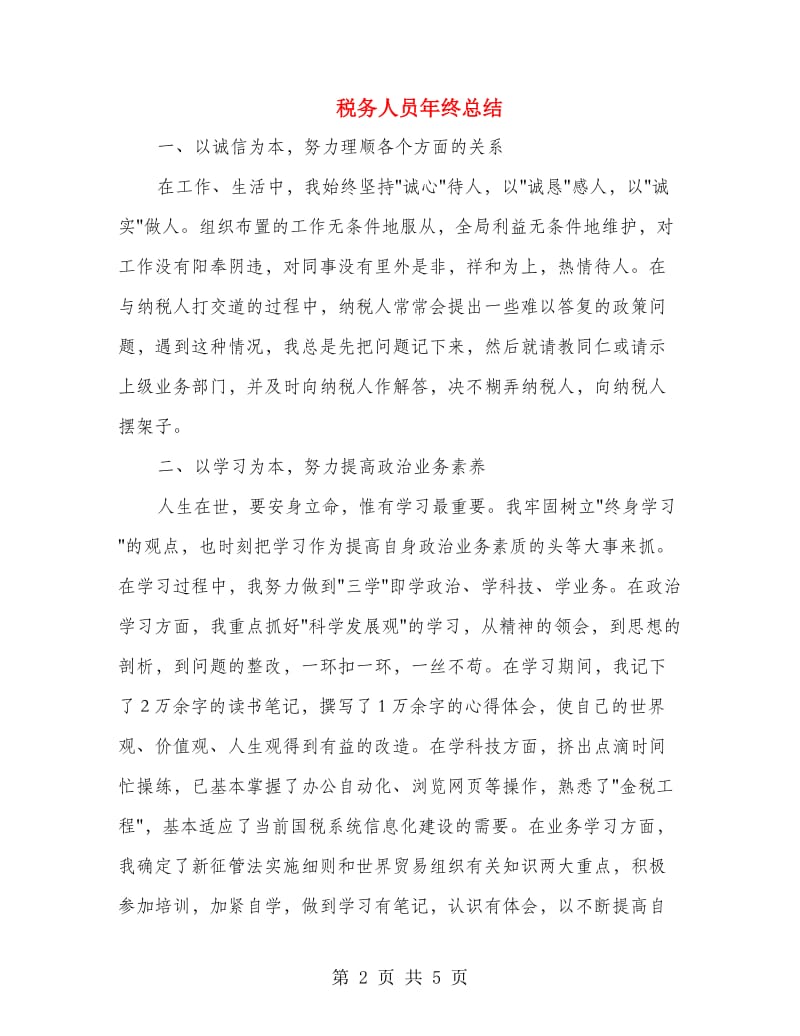 税务人员年终总结.doc_第2页