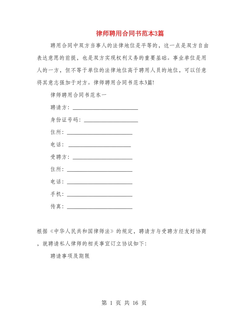 律师聘用合同书范本3篇.doc_第1页