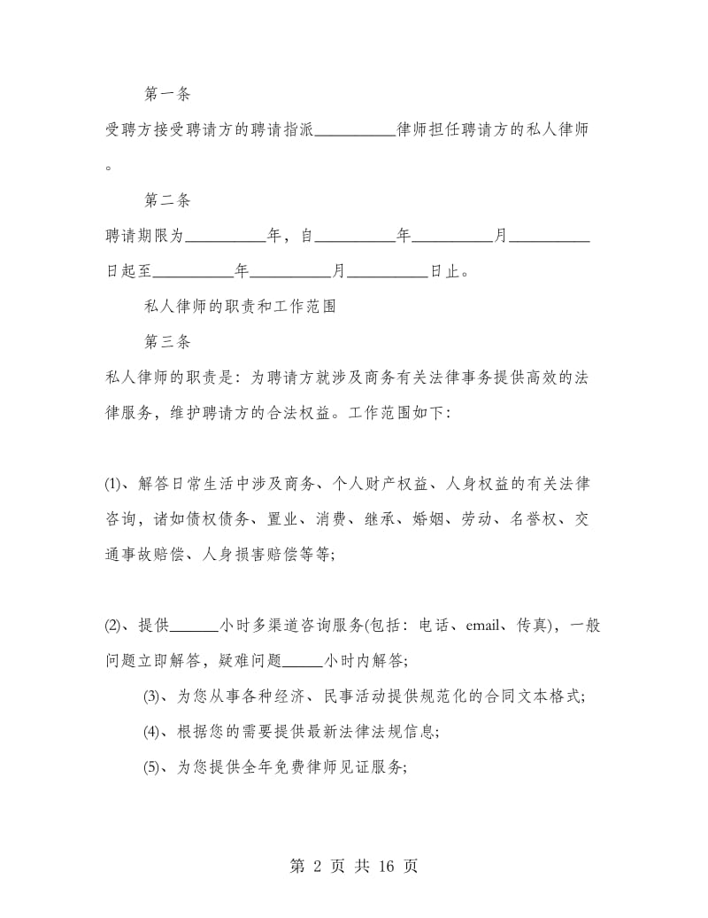 律师聘用合同书范本3篇.doc_第2页