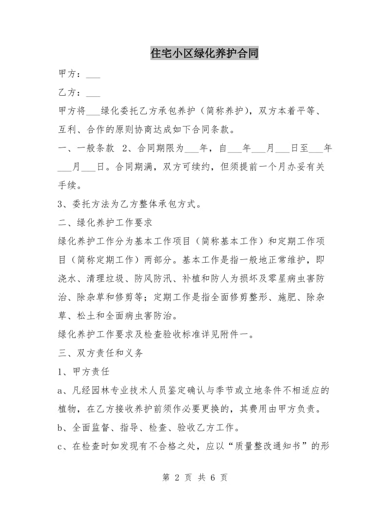 住宅小区绿化养护合同.doc_第2页