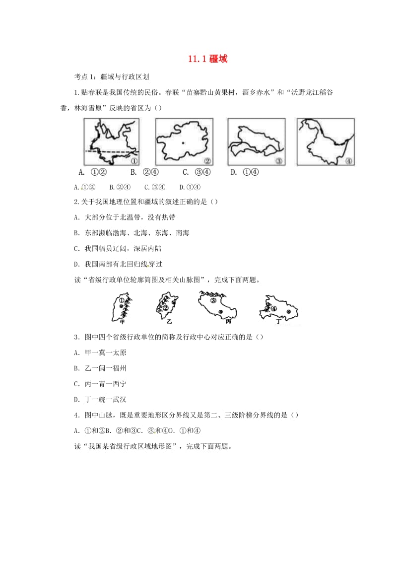 （人教通用）2019年中考地理一轮复习 专题九 我国的疆域与人口 11.1疆域检测（含解析）.doc_第1页