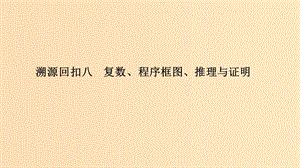 （全國通用版）2019高考數(shù)學二輪復習 考前沖刺四 溯源回扣八 復數(shù)、程序框圖、推理與證明課件 文.ppt