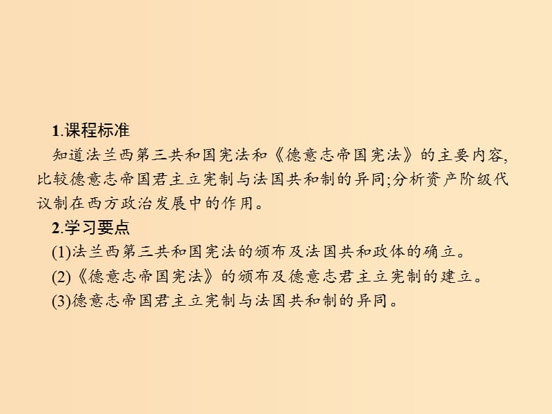 （全国通用版）2018-2019高中历史 第三单元 近代西方资本主义政治制度的确立与发展 9 资本主义政治制度在欧洲大陆的扩展课件 新人教版必修1.ppt_第2页