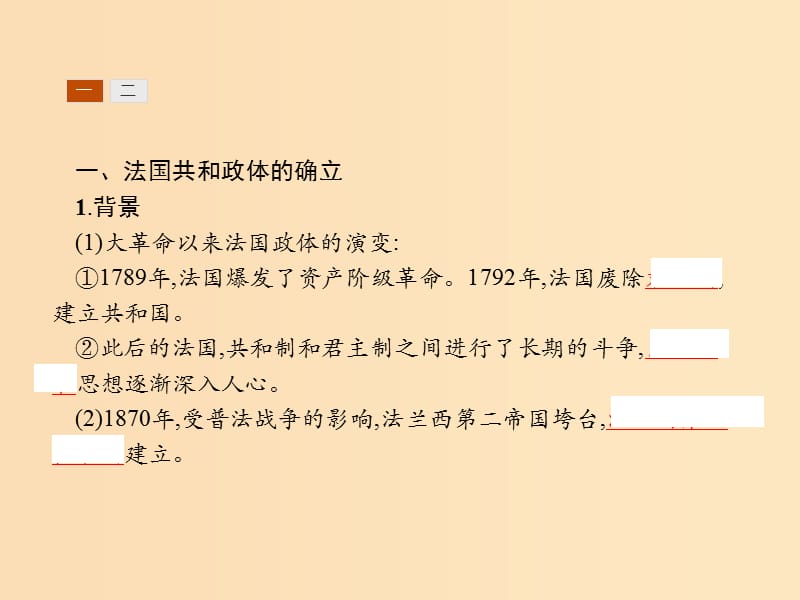 （全国通用版）2018-2019高中历史 第三单元 近代西方资本主义政治制度的确立与发展 9 资本主义政治制度在欧洲大陆的扩展课件 新人教版必修1.ppt_第3页