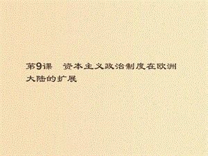 （全國(guó)通用版）2018-2019高中歷史 第三單元 近代西方資本主義政治制度的確立與發(fā)展 9 資本主義政治制度在歐洲大陸的擴(kuò)展課件 新人教版必修1.ppt