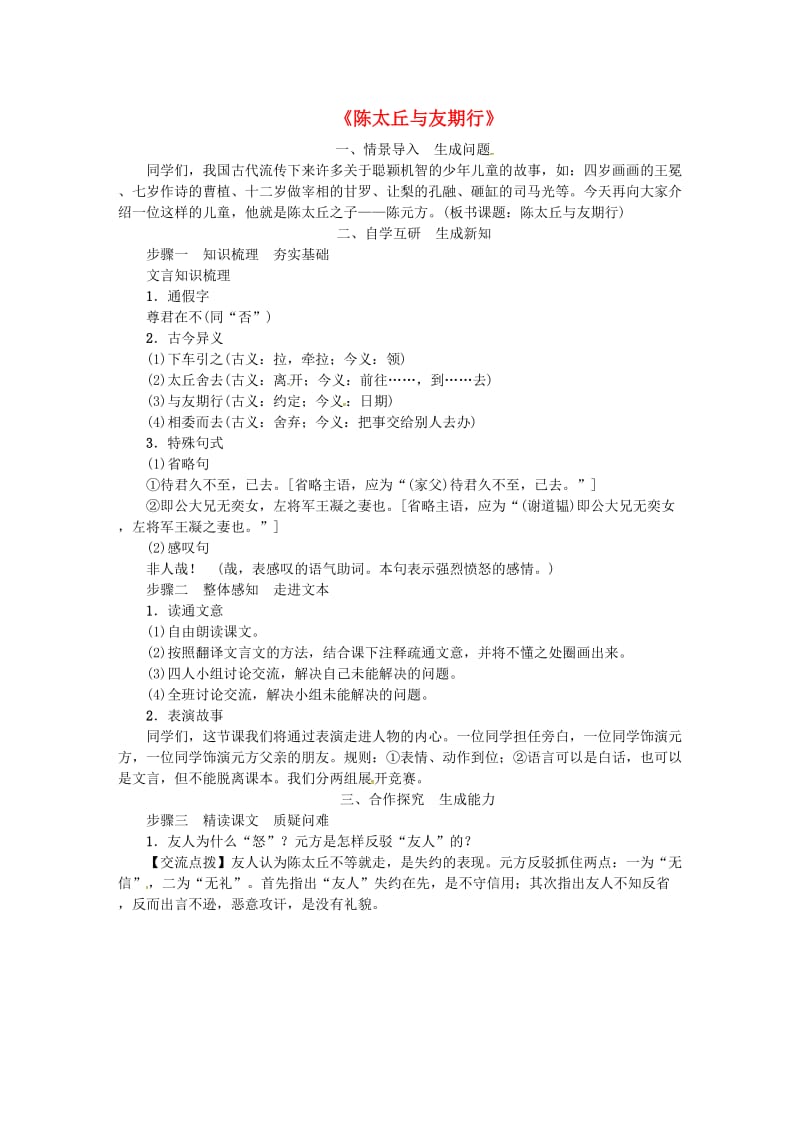 七年级语文上册 第二单元 8《世说新语》二则《陈太丘与友期行》教案 新人教版.doc_第1页