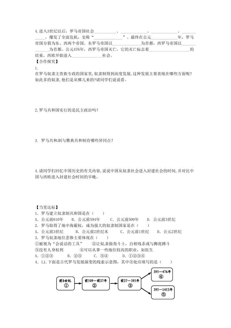 九年级历史上册 第二单元 古代希腊罗马 第5课 古代罗马学案 川教版.doc_第2页