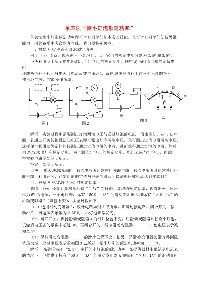 九年级物理上册 第十五章《电能与电功率》单表法“测小灯泡额定功率” （新版）粤教沪版.doc_第1页