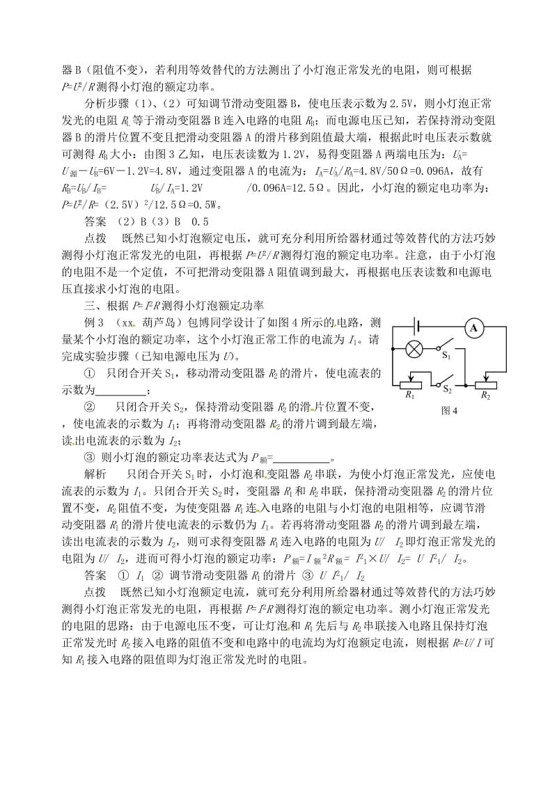 九年级物理上册 第十五章《电能与电功率》单表法“测小灯泡额定功率” （新版）粤教沪版.doc_第2页