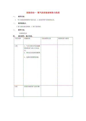 九年級化學(xué)上冊 第二單元 實驗活動1 氧氣的實驗室制取與性質(zhì)教案 （新版）新人教版.doc