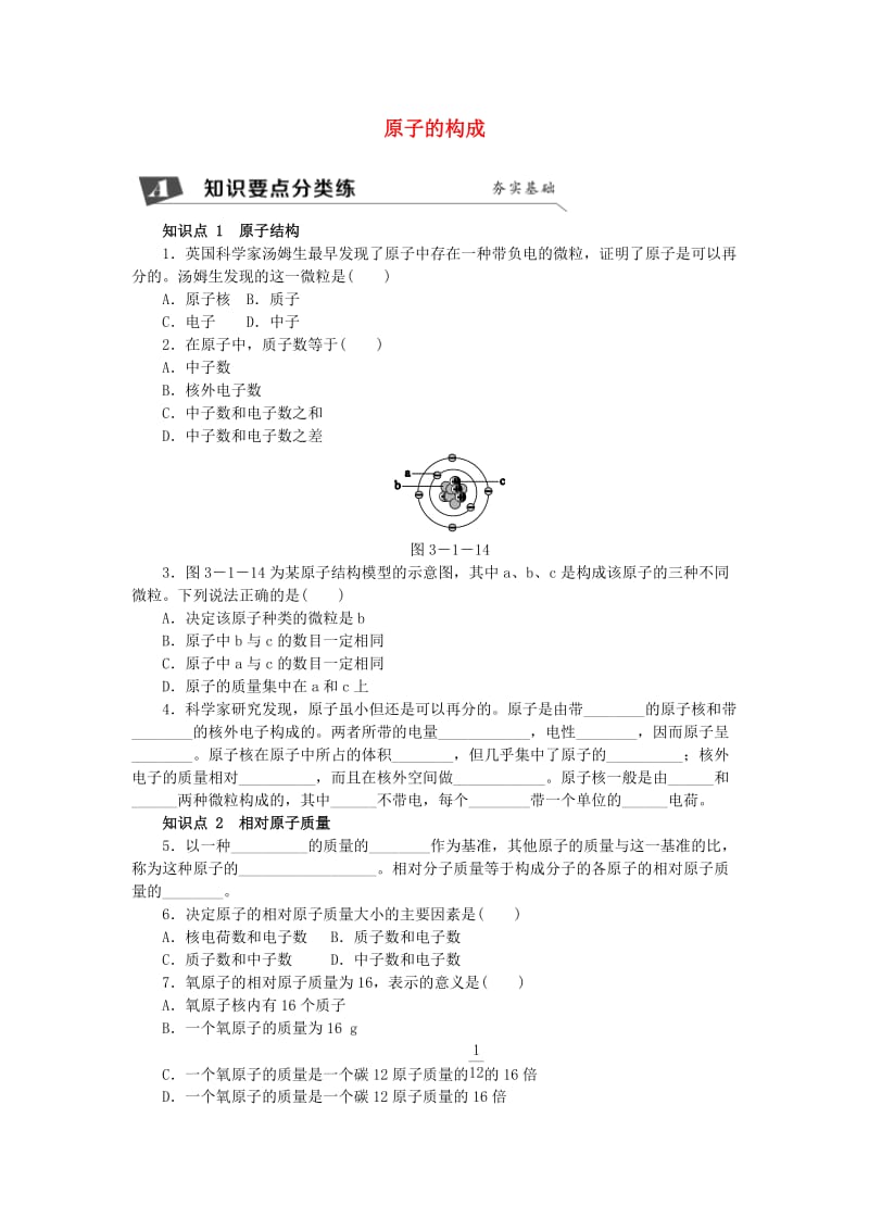 九年级化学上册 第3章 物质构成的奥秘 第1节 构成物质的基本微粒 第3课时 原子的构成 相对原子质量同步练习1 沪教版.doc_第1页