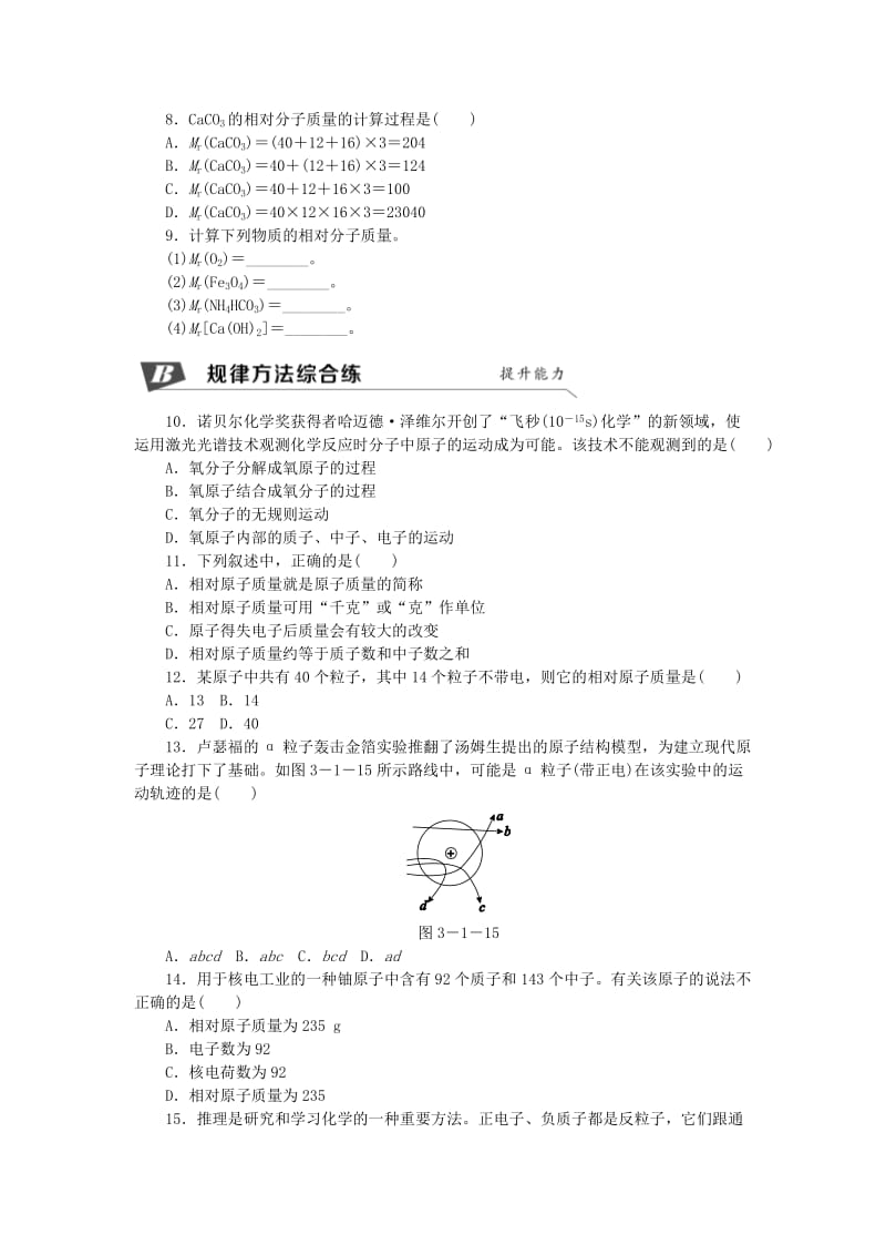 九年级化学上册 第3章 物质构成的奥秘 第1节 构成物质的基本微粒 第3课时 原子的构成 相对原子质量同步练习1 沪教版.doc_第2页