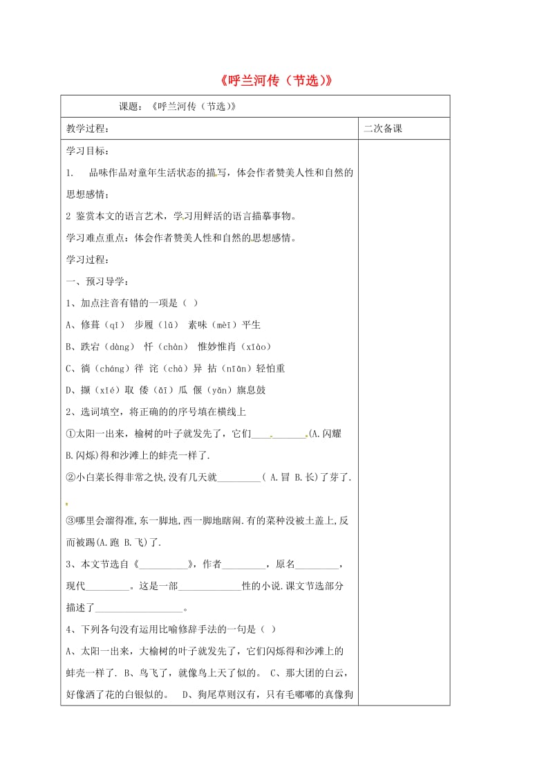 江苏省仪征市九年级语文下册 第三单元 12 呼兰河传（节选）教学案 苏教版.doc_第1页