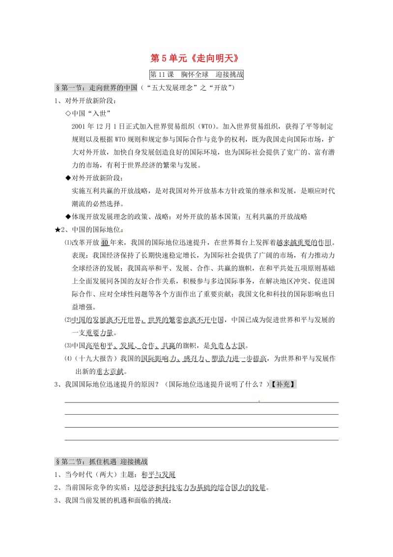 江苏省淮安市九年级政治全册 第5单元《走向明天》复习导学案 苏教版.doc_第1页