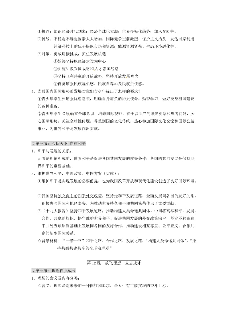 江苏省淮安市九年级政治全册 第5单元《走向明天》复习导学案 苏教版.doc_第2页