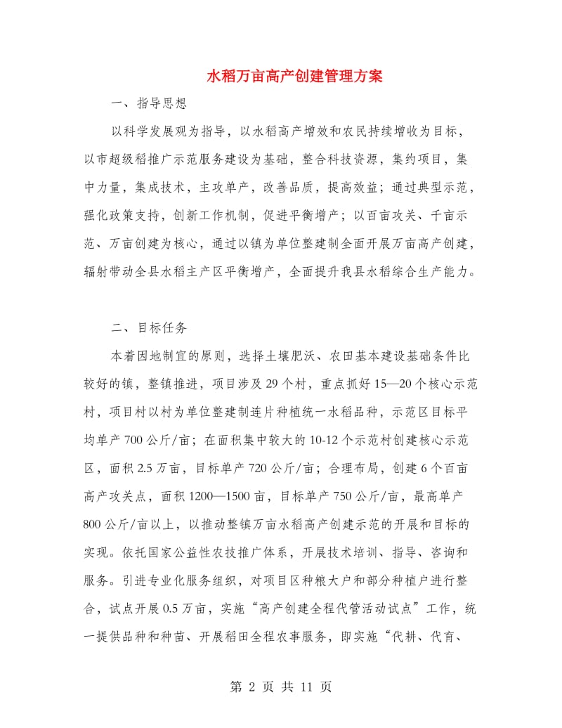 水稻万亩高产创建管理方案.doc_第2页