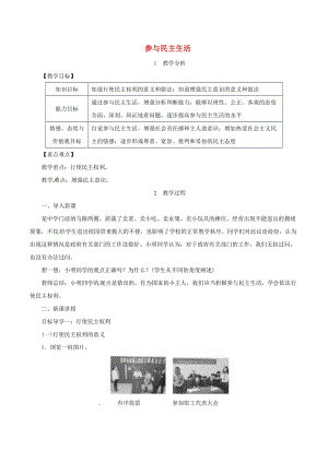 九年級(jí)道德與法治上冊(cè) 第二單元 民主與法治 第三課 追求民主價(jià)值 第2框 參與民主生活教案 新人教版.doc