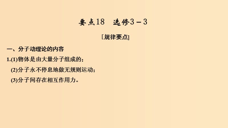 （江苏专用）2019高考物理二轮复习 要点回扣 专题18 选修3-3课件.ppt_第1页