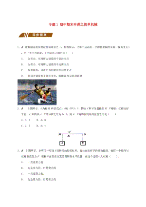 江蘇省大豐市九年級(jí)物理上冊(cè) 期中期末串講 專題1 期中期末串講之簡(jiǎn)單機(jī)械課程講義 （新版）蘇科版.doc