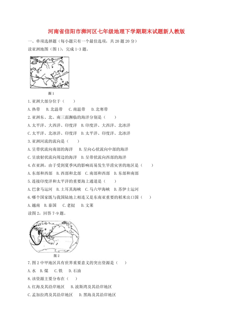 河南省信阳市浉河区七年级地理下学期期末试题新人教版.doc_第1页