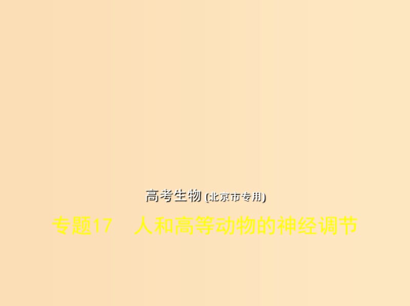 （北京專版）2019版高考生物一輪復(fù)習 專題17 人和高等動物的神經(jīng)調(diào)節(jié)課件.ppt_第1頁