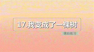 2019三年级语文下册 第五单元 17我变成了一棵树习题课件 新人教版.ppt