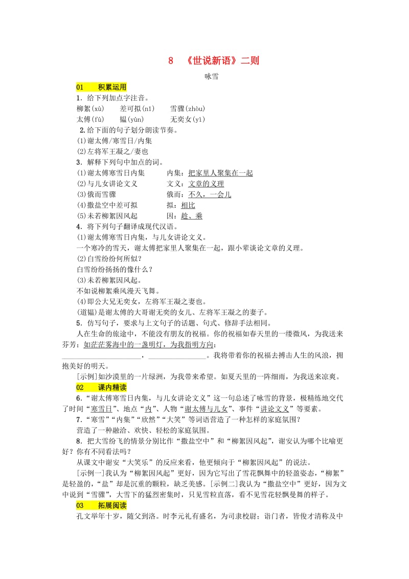 七年级语文上册第二单元8世说新语二则练习新人教版.doc_第1页