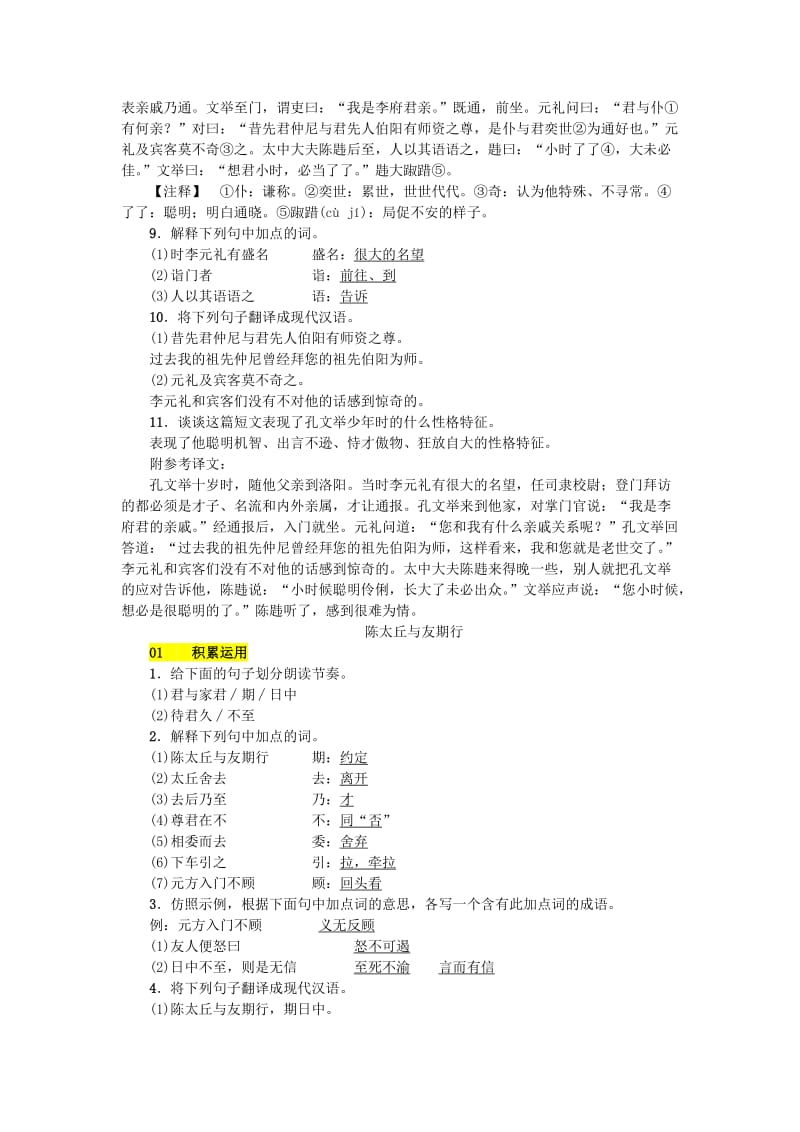 七年级语文上册第二单元8世说新语二则练习新人教版.doc_第2页