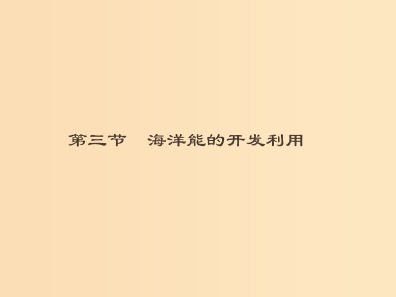 （通用版）2018-2019高中地理 第五章 海洋開發(fā) 5.3 海洋能的開發(fā)利用課件 新人教版選修2.ppt_第1頁