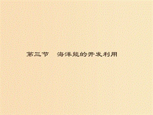 （通用版）2018-2019高中地理 第五章 海洋開發(fā) 5.3 海洋能的開發(fā)利用課件 新人教版選修2.ppt