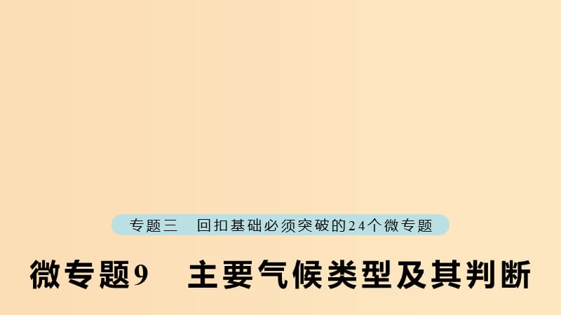 （江苏专版）2019版高考地理大二轮复习 第二部分 专题三 回扣基础 微专题9 主要气候类型及其判断课件.ppt_第1页