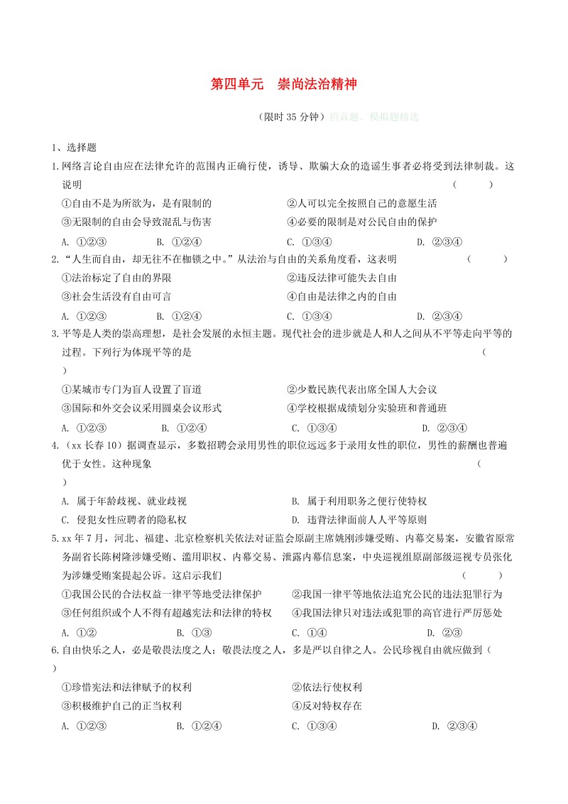 安徽省2019年中考道德与法治总复习 八下 第四单元 崇尚法治精神练习.doc_第1页