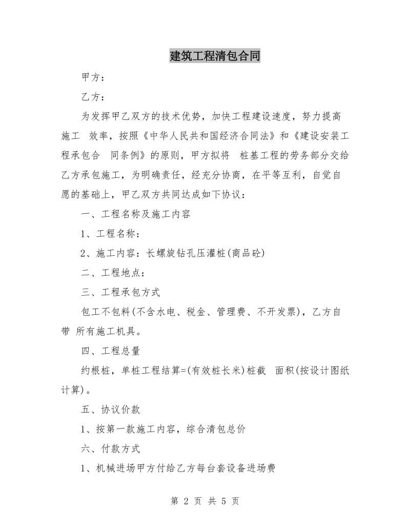 建筑工程清包合同.doc_第2页